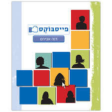 פייסבוקס(יד 2)- דנה אבירם אגם