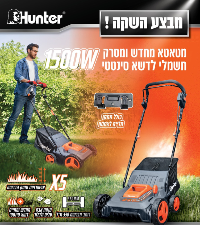 מטאטא מסרק דשא סינטטי חשמלי 1500W HUNTER 103006-002