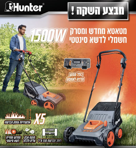 מטאטא ומסרק חשמלי לדשא סינטטי HUNTER 103006-002 1500W
