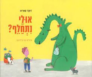 אולי נתחלף (כריכה רכה ספריית פיג'מה) (יד 2) - דפנה שטרום