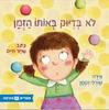 לא בדיוק באותו הזמן(יד 2)(ספריית פיג'מה)- שחר חיים