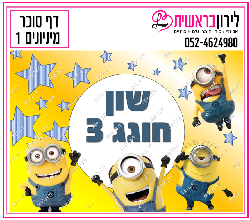 דף סוכר דגם מיניונים 1