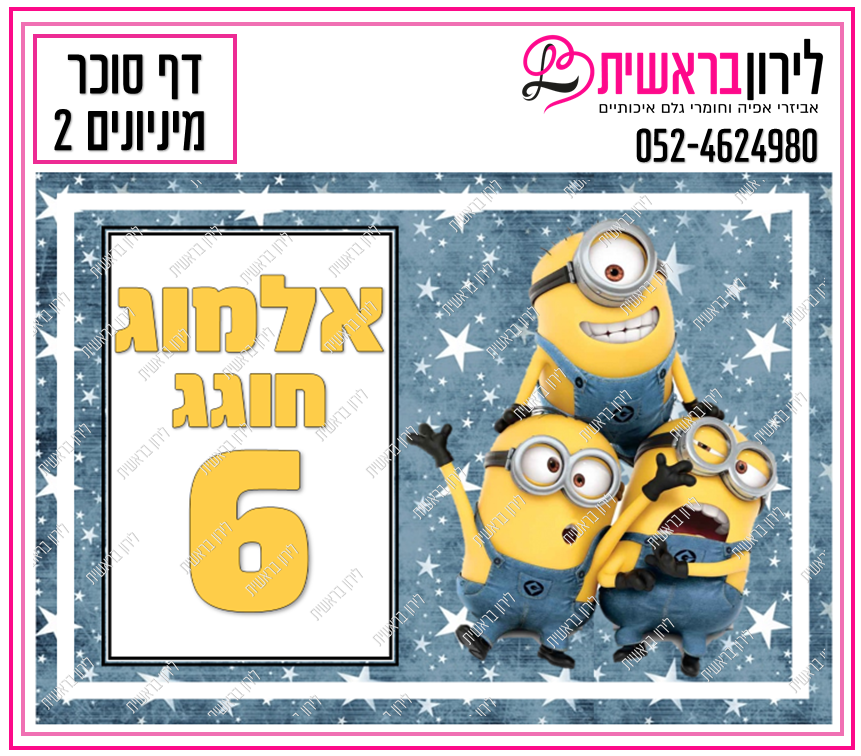 דף סוכר דגם מיניונים 2