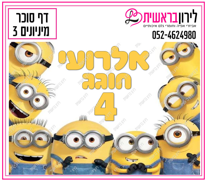 דף סוכר דגם מיניונים 3
