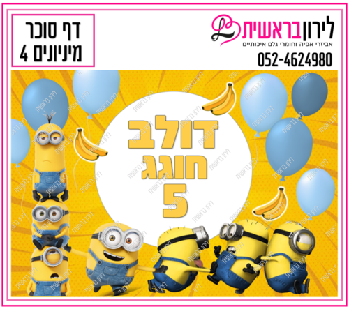 דף סוכר דגם מיניונים 4