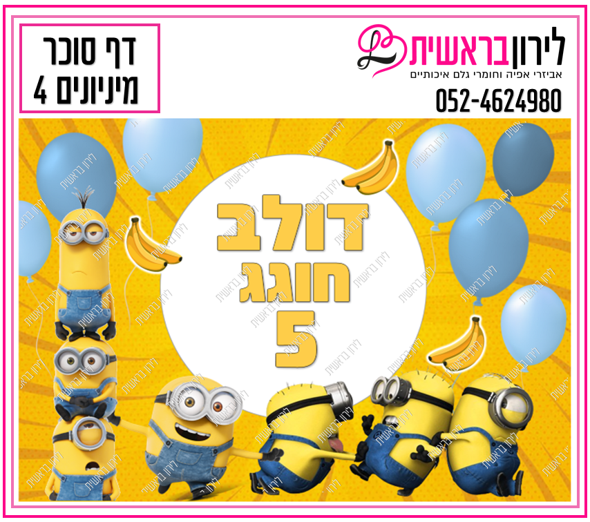 דף סוכר דגם מיניונים 4