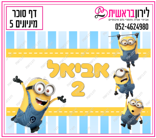 דף סוכר דגם מיניונים 5