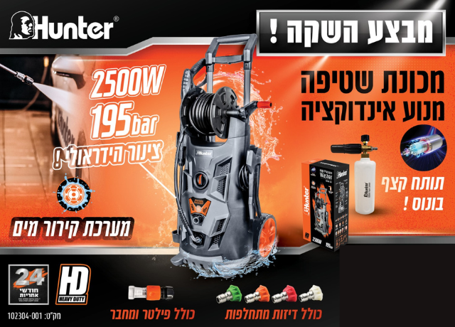 מכונת שטיפה אינדוקציה 102304-001 2500W 195BAR HUNTER