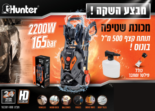 מכונת שטיפה 165 בר 2200W HUNTER 102301-008