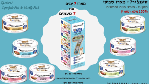 Signature7 - מארז שבועי של מזון על מעדני פטה לחתולים 560 גרם