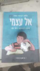 אל עצמי- גלילה רון-פדר-עמית, רחלי שלו מודן