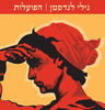 הפועלות- נילי לנדסמן