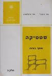 סטטיקה חלק א- אינג' מ.מנדל אורט
