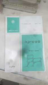 סטטיקה חלק ב- אינג' מ.מנדל אורט