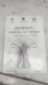 רובוטיקה ומערכות ייצור ממוחשבות- ד"ר ד' שרון, י' הרשטיין, ג' יאנטיאן אורט