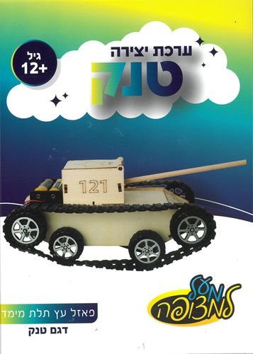 מודל הרכבה מעץ ואלקטרוניקה/ דגם טנק 