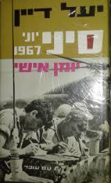 סיני יוני 1967 : יומן אישי (יד 2) - יעל דיין עם עובד
