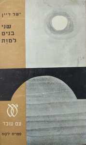 שני בנים למוות (יד 2) - יעל דיין עם עובד