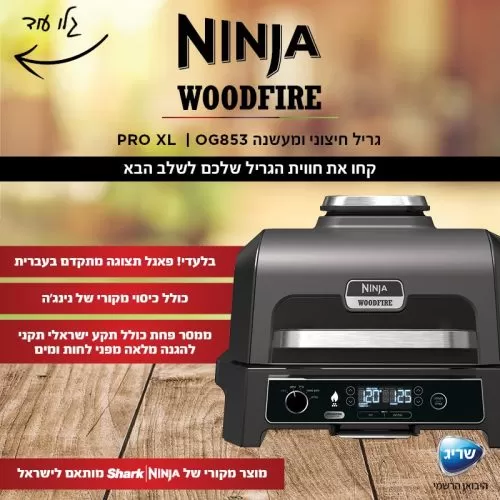 גריל חיצוני ומעשנה Ninja Woodfire Pro XL OG853ברפאלי - refali.co.il