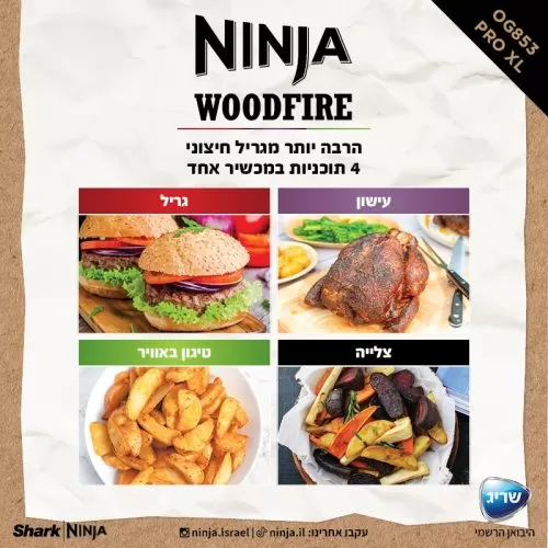 גריל חיצוני ומעשנה Ninja Woodfire Pro XL OG853ברפאלי - refali.co.il
