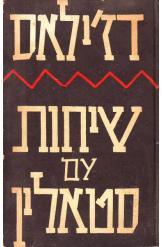 שיחות עם סטאלין (יד 2) - מילובן דז'ילאס שונות 