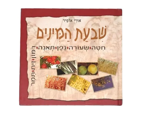 שבעת המינים / אורי אופיר