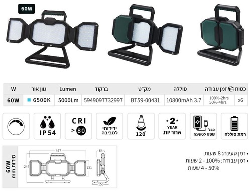 פנס הצפה נטען LED 60W מבית BRAYTRON