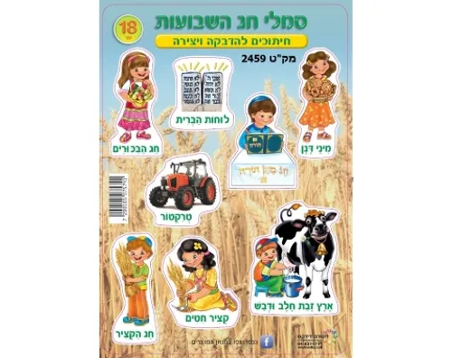 חיתוכי קרטון - סמלי שבועות - 18 יח'