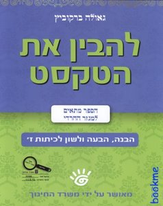 להבין את הטקסט כיתה ז - גאולה ברקוביץ ספרלכל