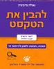 להבין את הטקסט-לכיתות ח/גאולה ברקוביץ