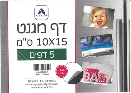5 דפי מגנט דביקים/ 10*15 ס''מ