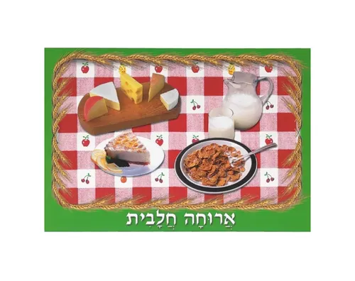 ערכת תמונות - שבועות