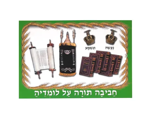 ערכת תמונות - שבועות