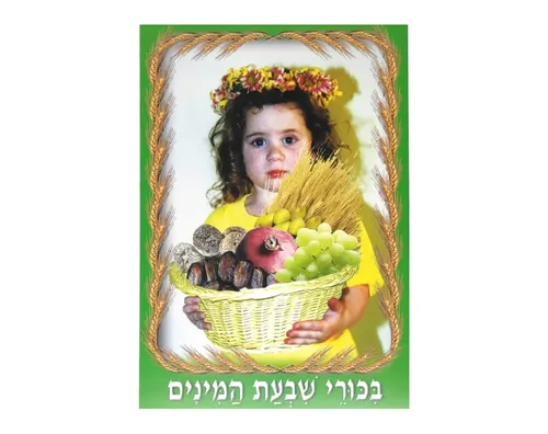 ערכת תמונות - שבועות