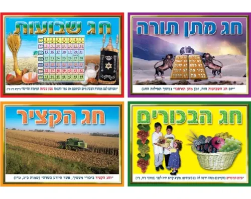 ערכת תמונות - ארבעת שמות חג השבועות