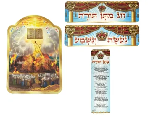 ערכת המחשה וסיפור - חג מתן תורה