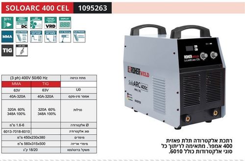 רתכת MMA אינוורטר דיגיטלית תלת פאזי 400A לריתוך 6010 מק”ט: 1095263 ROHER SOLOARC 400 CEL