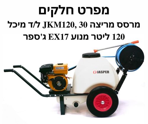 מרסס מריצה 30 JKM120 ל/ד מיכל 120 ליטר מנוע EX17-מפרט חלקים