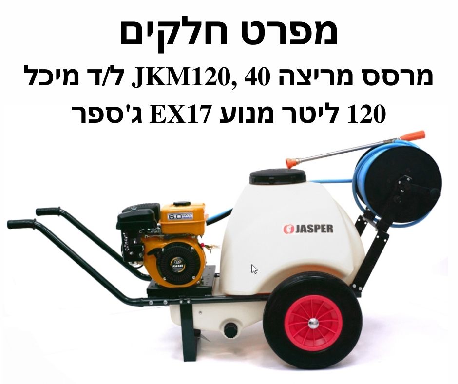 מרסס מריצה 40 JKM120 ל/ד מיכל 120 ליטר מנוע EX17-מפרט חלקים