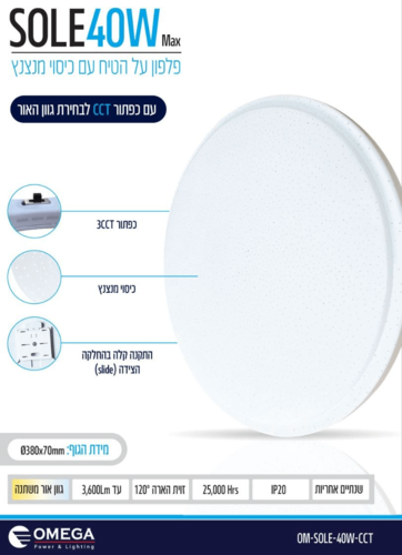 פלפון SOLE W40 380Ø כיסוי מנצנץ, כפתור CCT