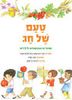 טעם של חג (כריכה רכה ספריית פיג'מה) (יד 2)- מיה דובינסקי ויעל מולצדסקי