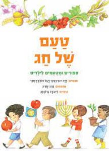טעם של חג (כריכה רכה ספריית פיג'מה) (יד 2)- מיה דובינסקי ויעל מולצדסקי