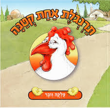 תרנגולת אחת קטנה(ספריית פיג'מה)- עלקה וובר ידיעות אחרונות