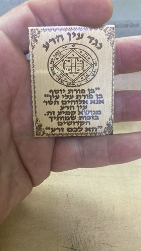 קמיע לשמירה מעיין הרע