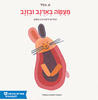 מעשה בארנב ובזנב(ספריית פיג'מה)- ע.הלל