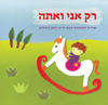 רק אני ואתה(ספריית פיג'מה)(יד 2) - חיים נחמן ביאליק 