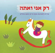 רק אני ואתה(ספריית פיג'מה)(יד 2) - חיים נחמן ביאליק 