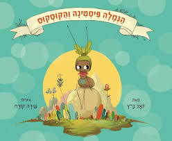 הנמלה פיסטינה והקוסקוס (יד 2 כחדש) - יואב כ"ץ ידיעות אחרונות