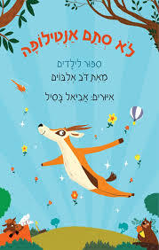 לא סתם אנטילופה-דב אלבוים עם עובד