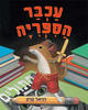 עכבר הספריה (יד 2 כחדש) - דניאל קרק